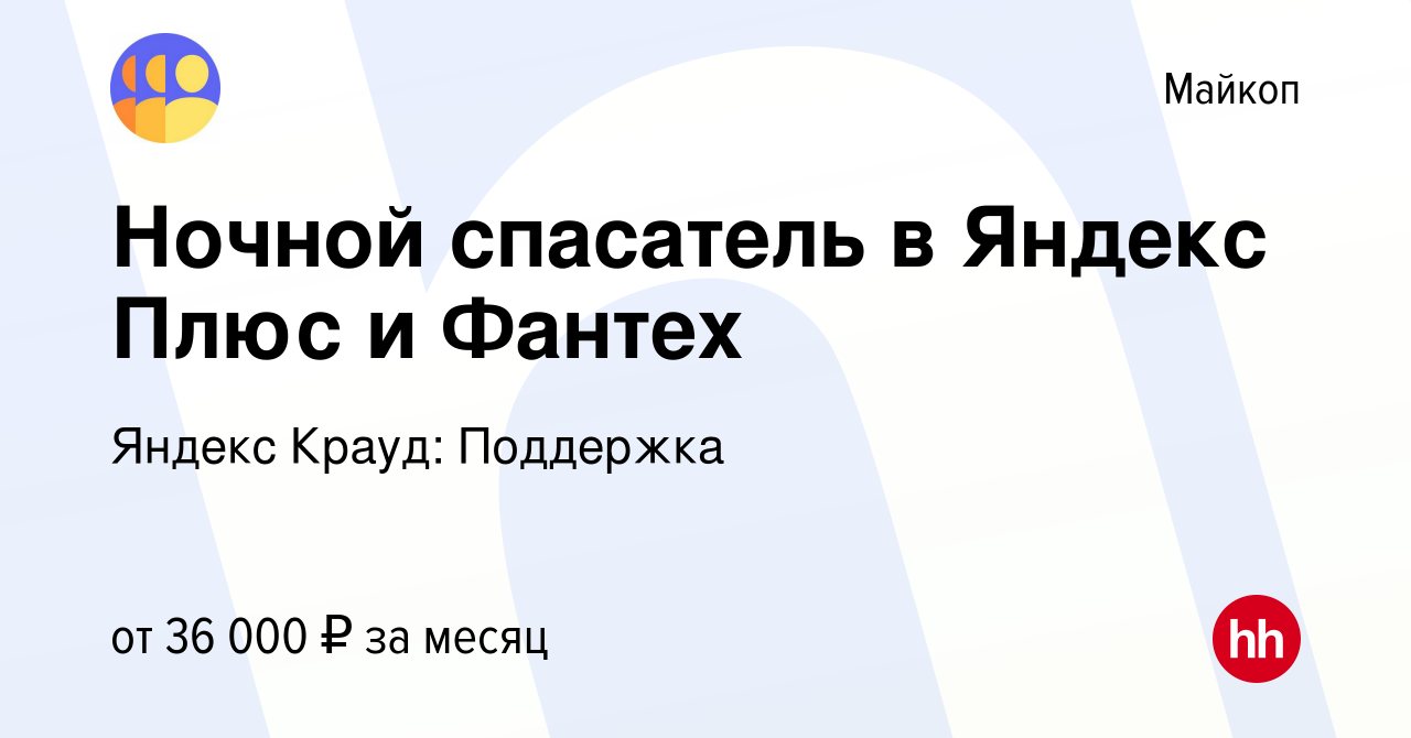 Вакансия Ночной спасатель в Яндекс Плюс и Фантех в Майкопе, работа в