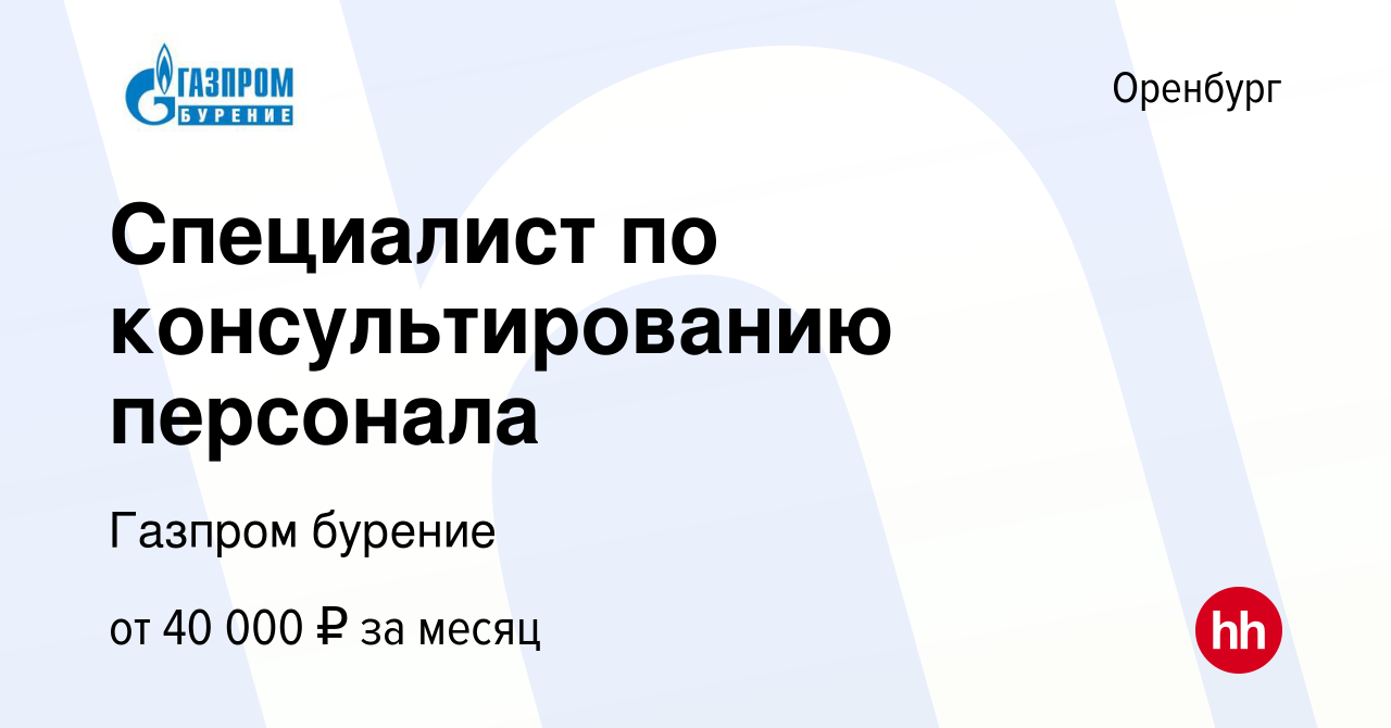 Вакансия Специалист по консультированию персонала в Оренбурге, работа в