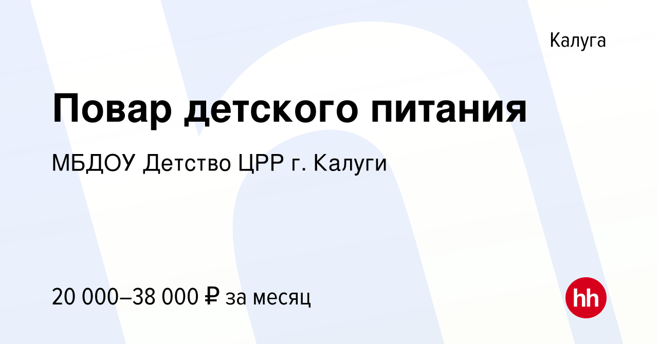 Вакансия Повар детского питания в Калуге, работа в компании МБДОУ