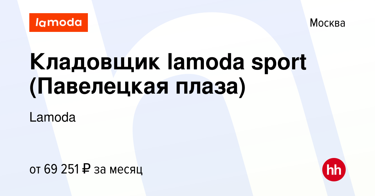 Вакансия Кладовщик lamoda sport (Павелецкая плаза) в Москве, работа в  компании Lamoda