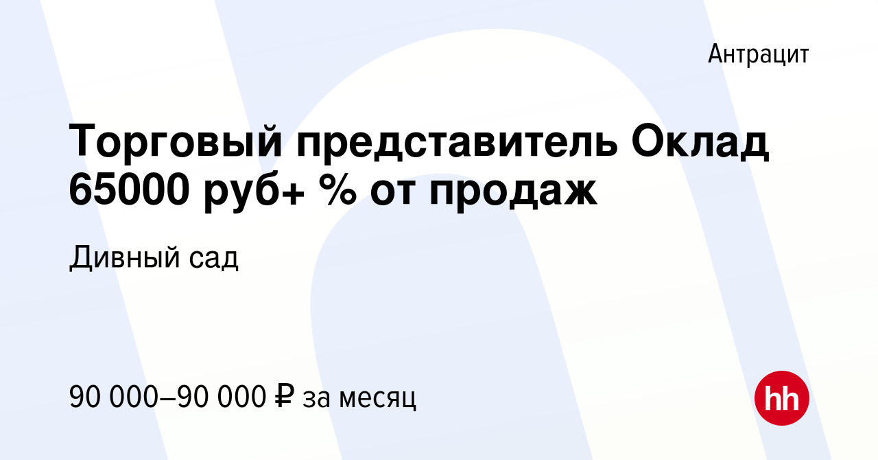 Вакансия Торговый представитель Оклад 65000 руб+ % от продаж в