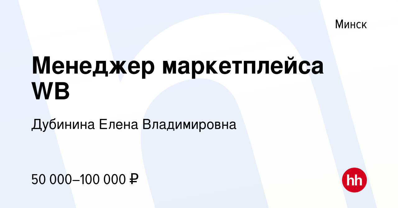 Вакансия Менеджер маркетплейса WB в Минске, работа в компании Дубинина  Елена Владимировна