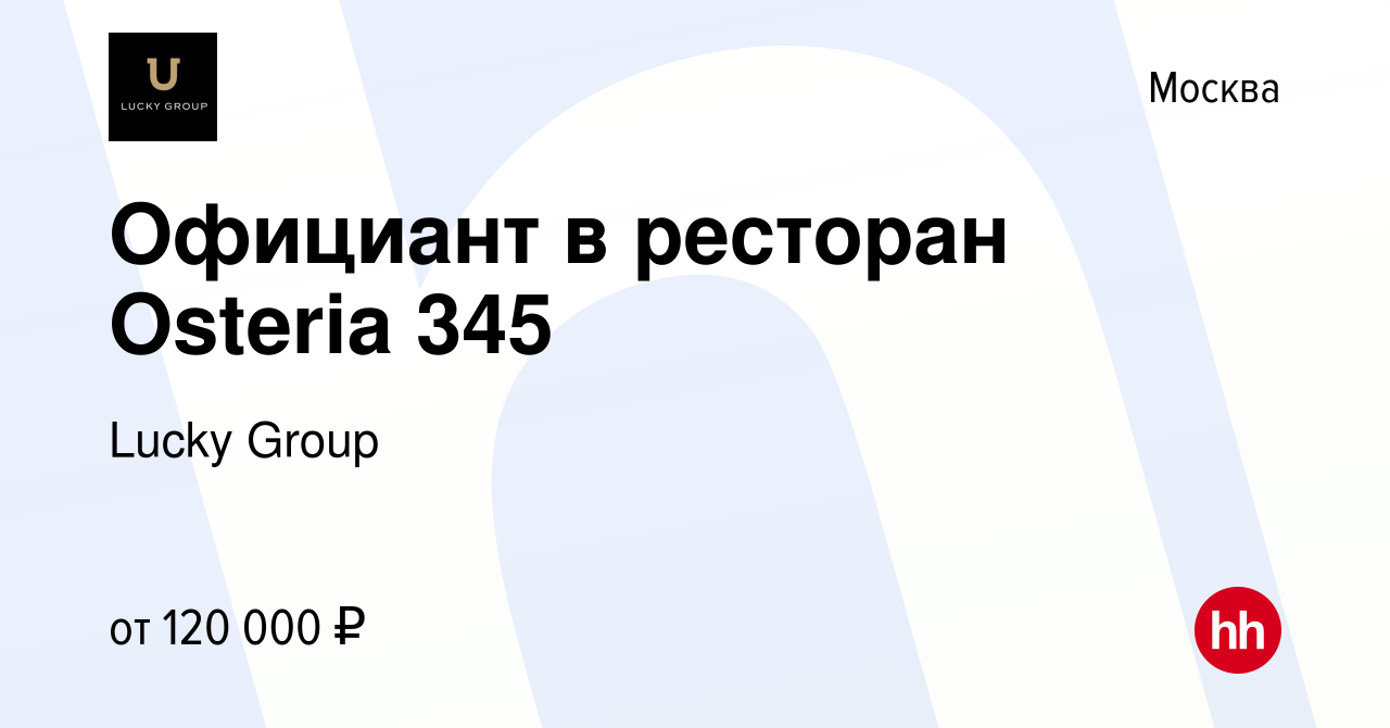 Вакансия Официант в ресторан Osteria 345 в Москве, работа в компании Lucky  Group