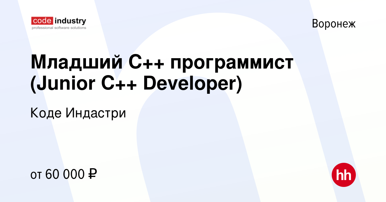 Вакансия Младший C++ программист (Junior C++ Developer) в Воронеже, работа  в компании Коде Индастри