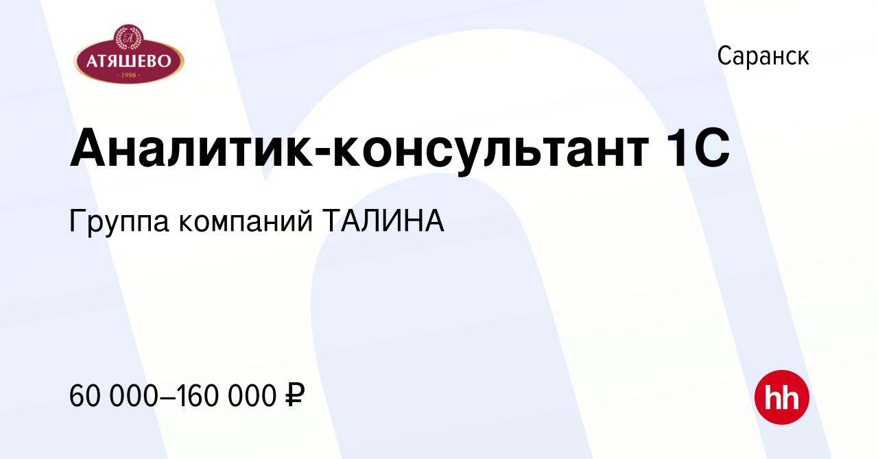 Вакансия Аналитик-консультант 1С в Саранске, работа в компании Группа  компаний ТАЛИНА