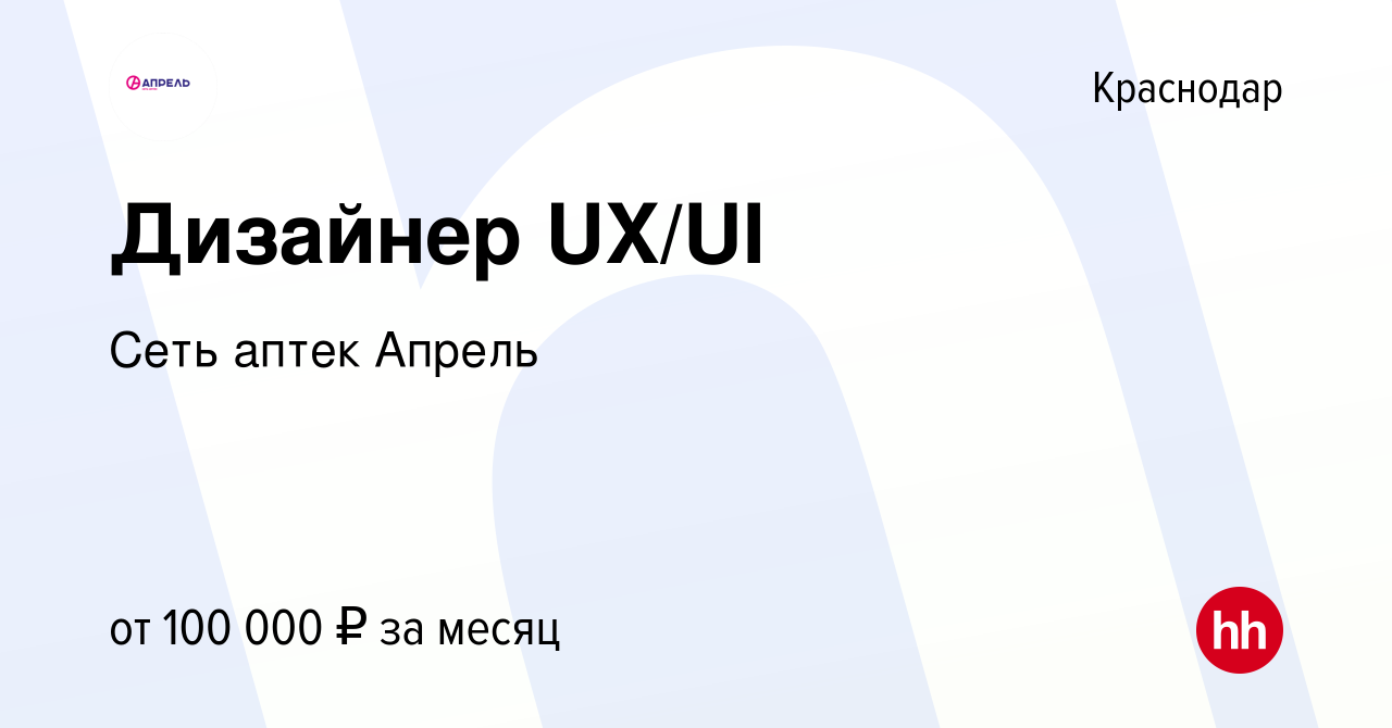 Вакансия Дизайнер UX/UI в Краснодаре, работа в компании Сеть аптек Апрель