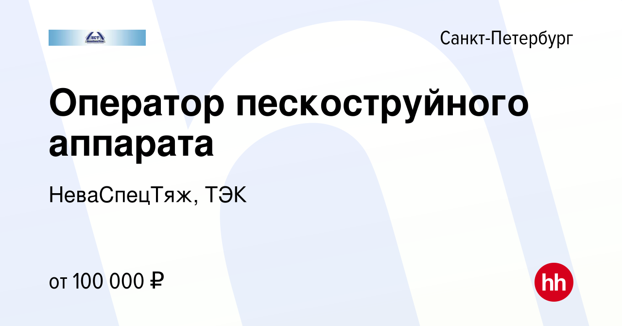 Вакансия Оператор пескоструйного аппарата в Санкт-Петербурге, работа в  компании НеваСпецТяж, ТЭК