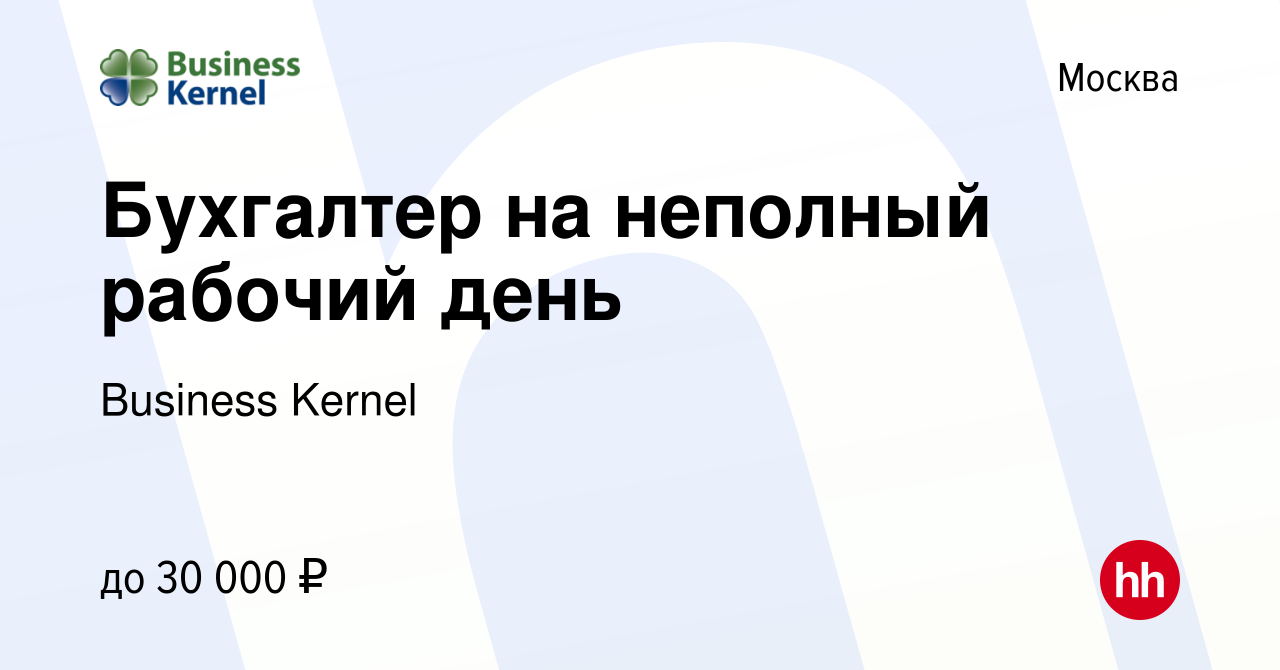 Вакансия Бухгалтер на неполный рабочий день в Москве, работа в компании  Business Kernel (вакансия в архиве c 25 марта 2014)