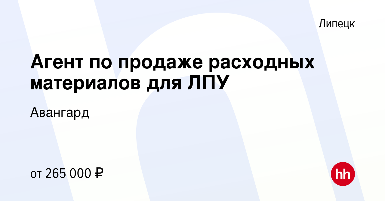 Вакансия Агент по продаже расходных материалов для ЛПУ в Липецке, работа в  компании Авангард