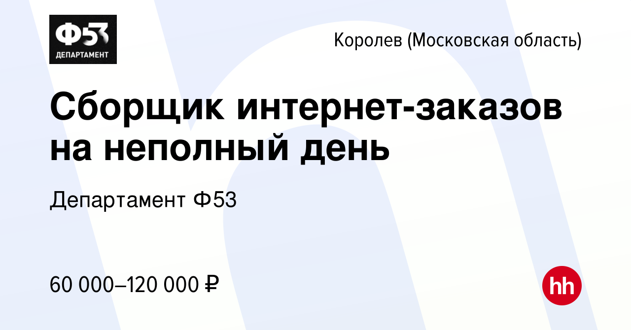 Вакансия Сборщик интернет-заказов на неполный день в Королеве, работа в  компании Департамент Ф53