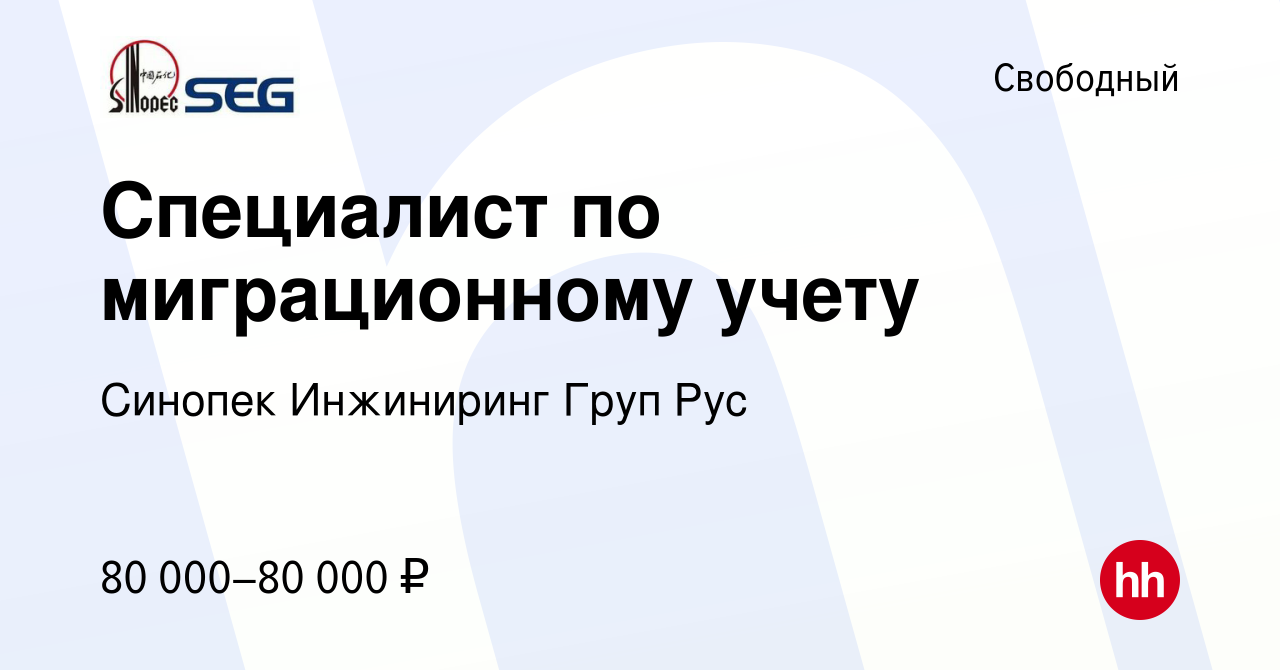 Вакансия Специалист по миграционному учету в Свободном, работа в компании  Синопек Инжиниринг Груп Рус