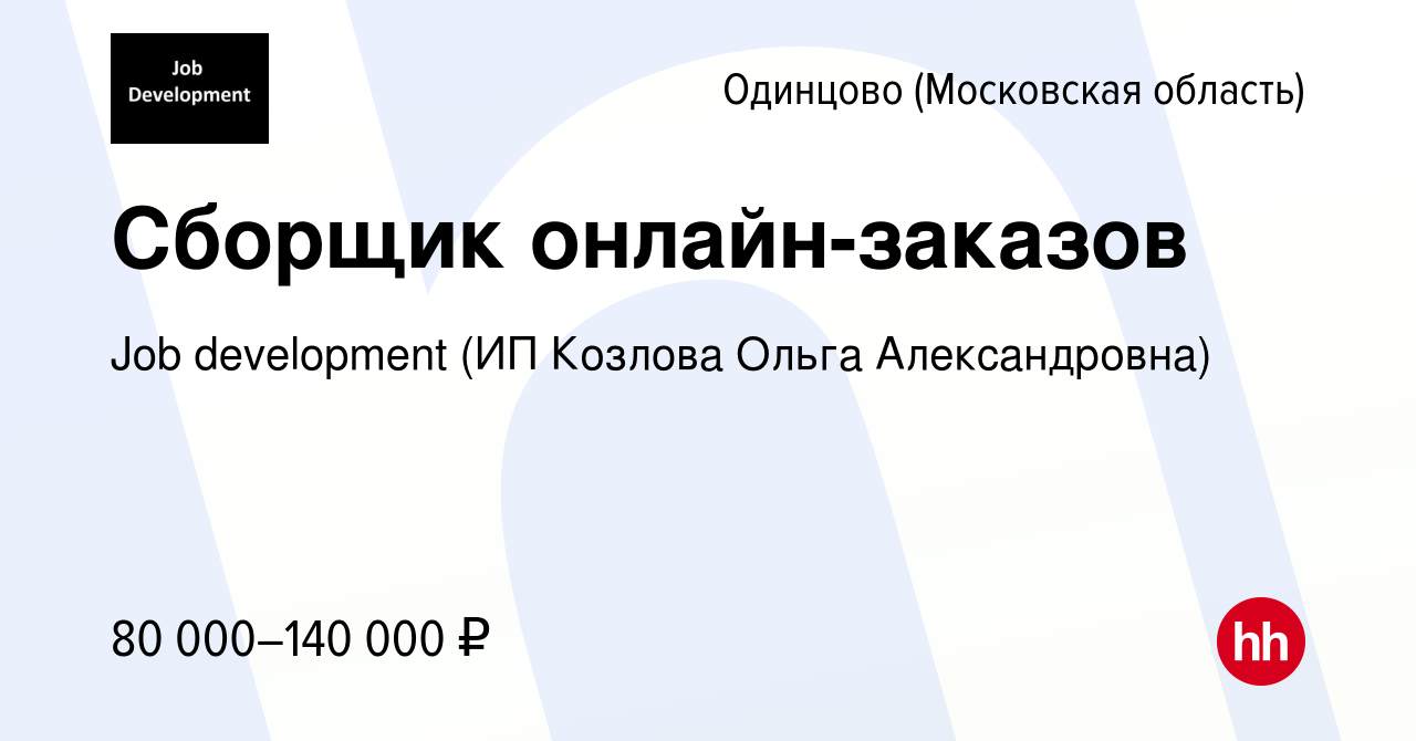 Вакансия Сборщик онлайн-заказов в Одинцово, работа в компании Job