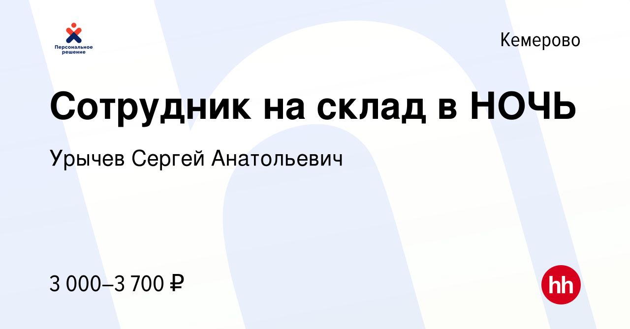 Вакансия Ночной сотрудник на склад в Кемерове, работа в компании Урычев  Сергей Анатольевич