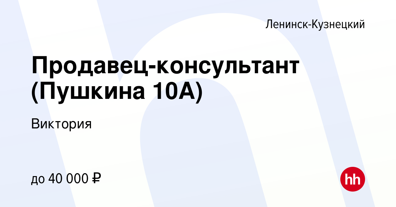 Вакансия Продавец-консультант (Пушкина 10А) в Ленинск-Кузнецком, работа в  компании Виктория