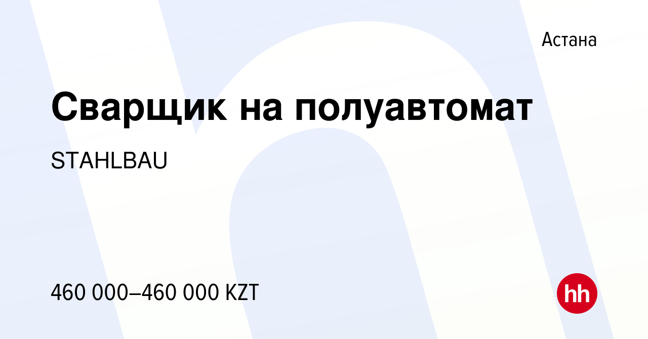 Вакансия Сварщик на полуавтомат в Астане, работа в компании STAHLBAU  (вакансия в архиве c 15 июня 2024)