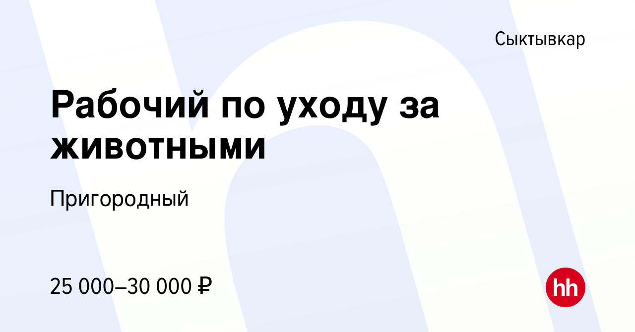 Вакансия Рабочий по уходу за животными в Сыктывкаре, работа в компании  Пригородный