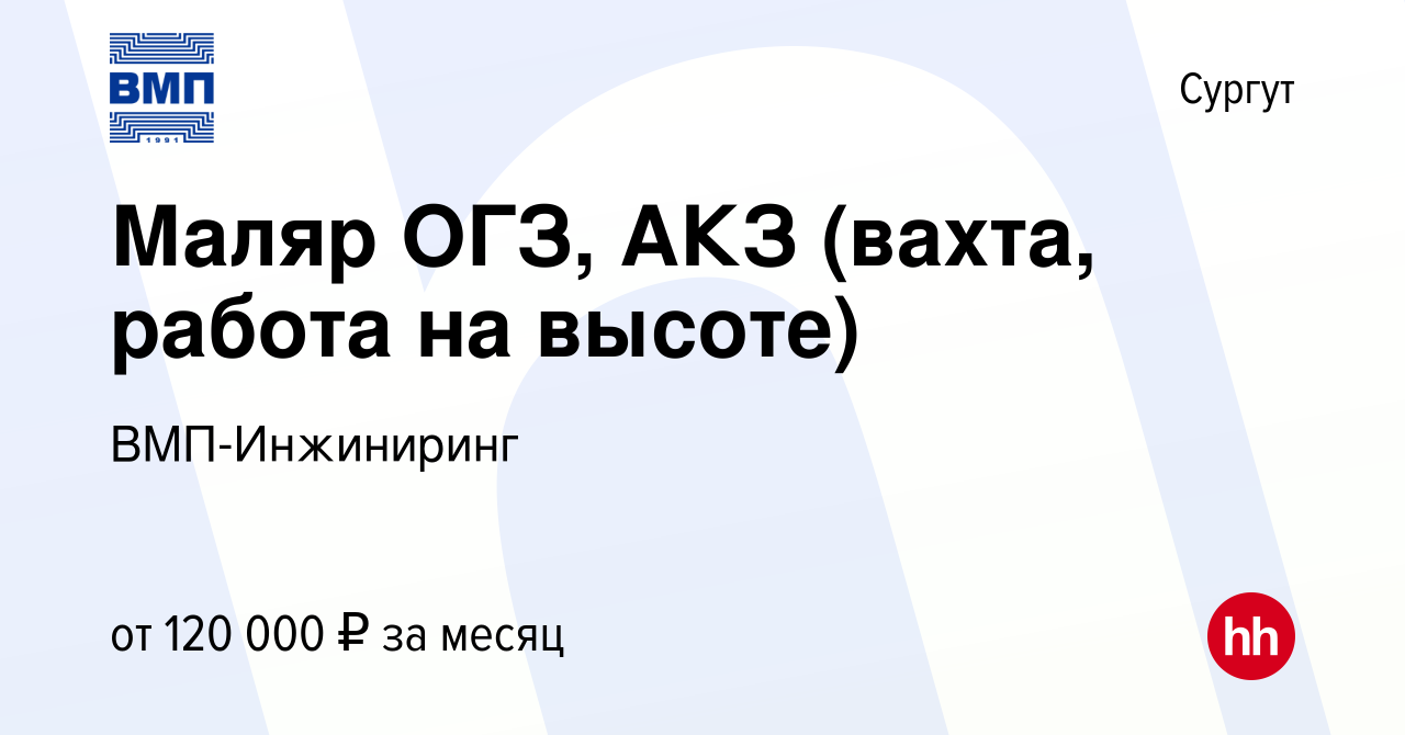 Вакансия Маляр по металлу (ОГЗ, АКЗ) в Сургуте, работа в компании  ВМП-Инжиниринг