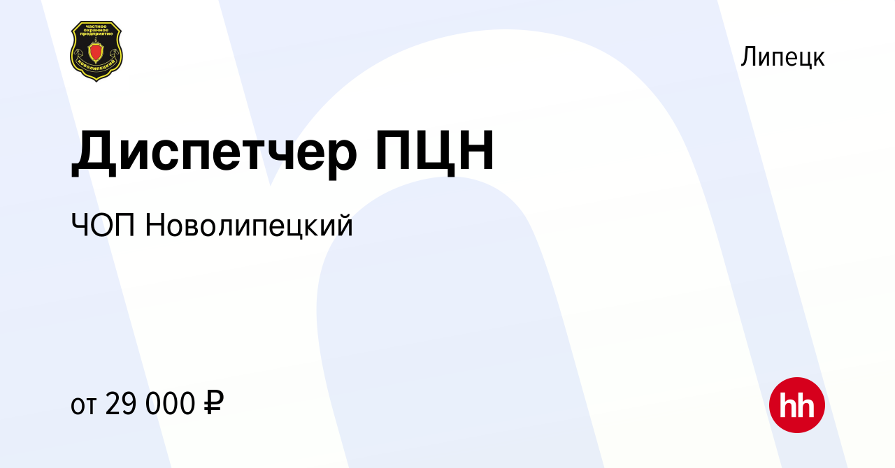 Вакансия Диспетчер ПЦН в Липецке, работа в компании ЧОП Новолипецкий