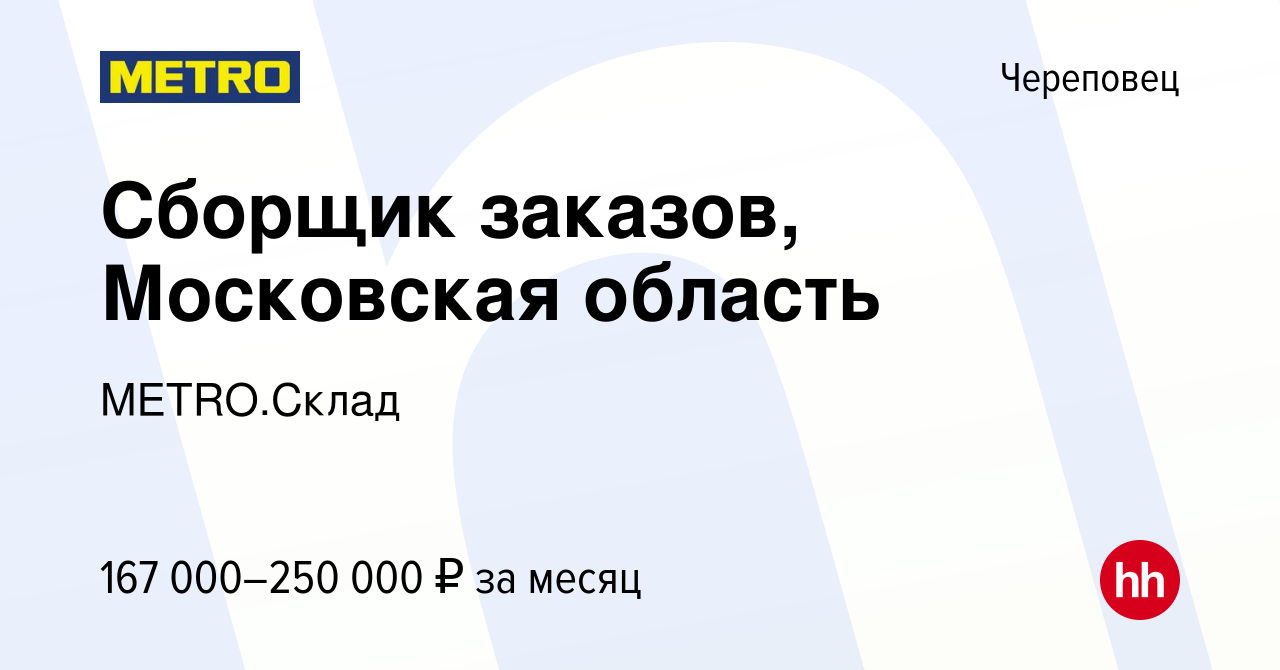 Вакансия Комплектовщик г Ногинск в Череповце, работа в компании METRO