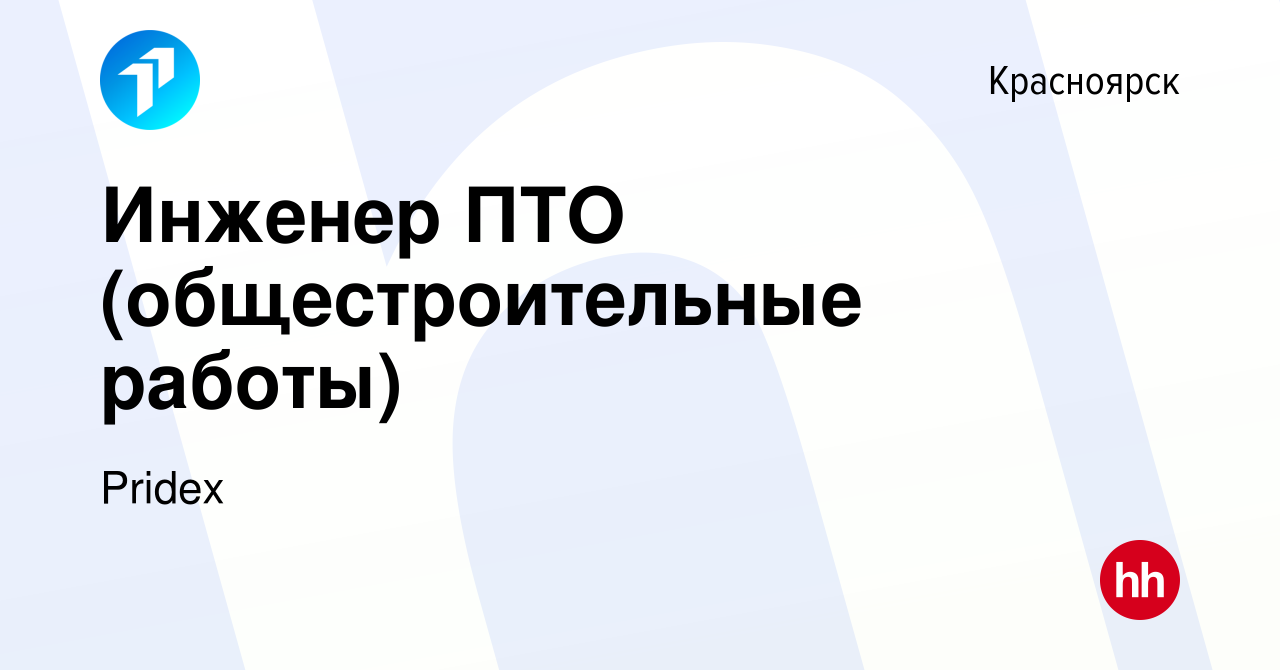 Вакансия Инженер ПТО (общестроительные работы) в Красноярске, работа в