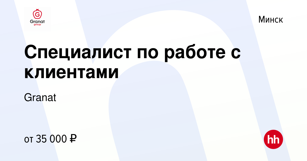 Вакансия Специалист по работе с клиентами в Минске, работа в компании Granat