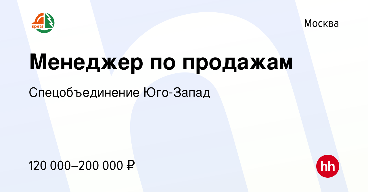 Вакансия Менеджер по продажам в Москве, работа в компании Спецобъединение  Юго-Запад