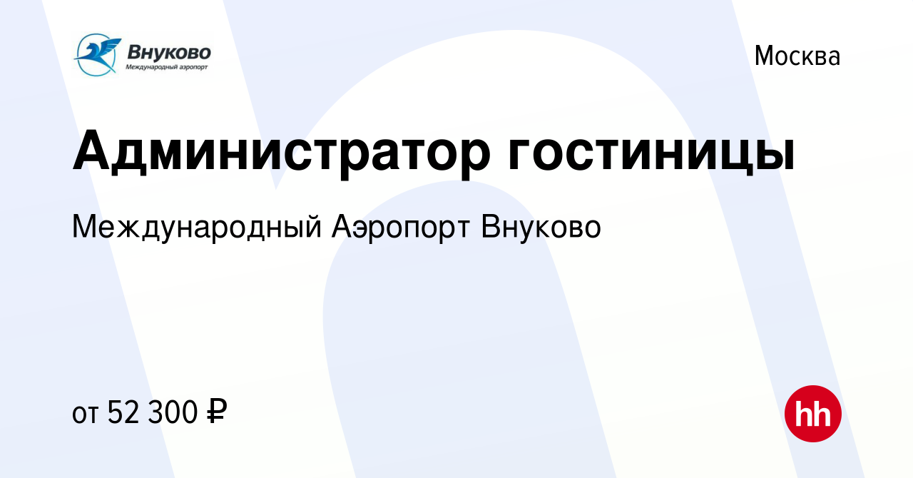 Вакансия Администратор гостиницы в Москве, работа в компании Международный  Аэропорт Внуково