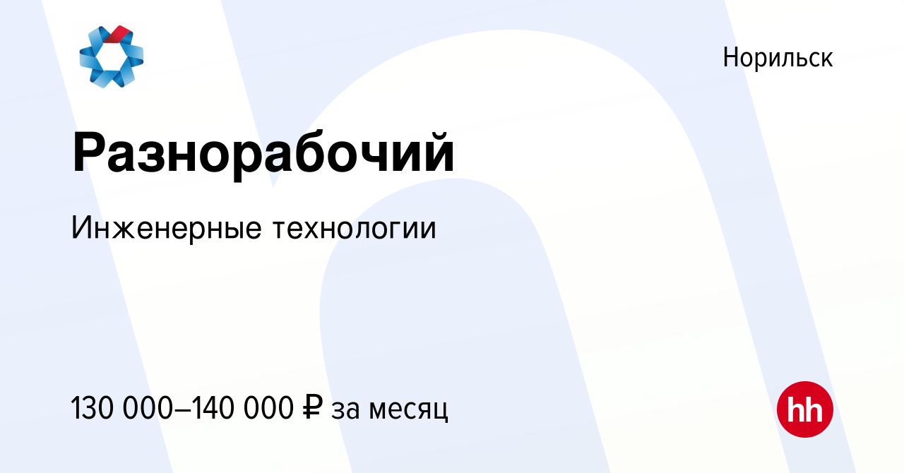 Вакансия Разнорабочий в Норильске, работа в компании Инженерныетехнологии