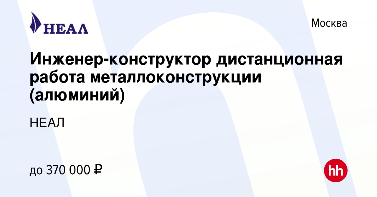 Вакансия Инженер-конструктор дистанционная работа металлоконструкции  (алюминий) в Москве, работа в компании НЕАЛ (вакансия в архиве c 7 июля  2024)