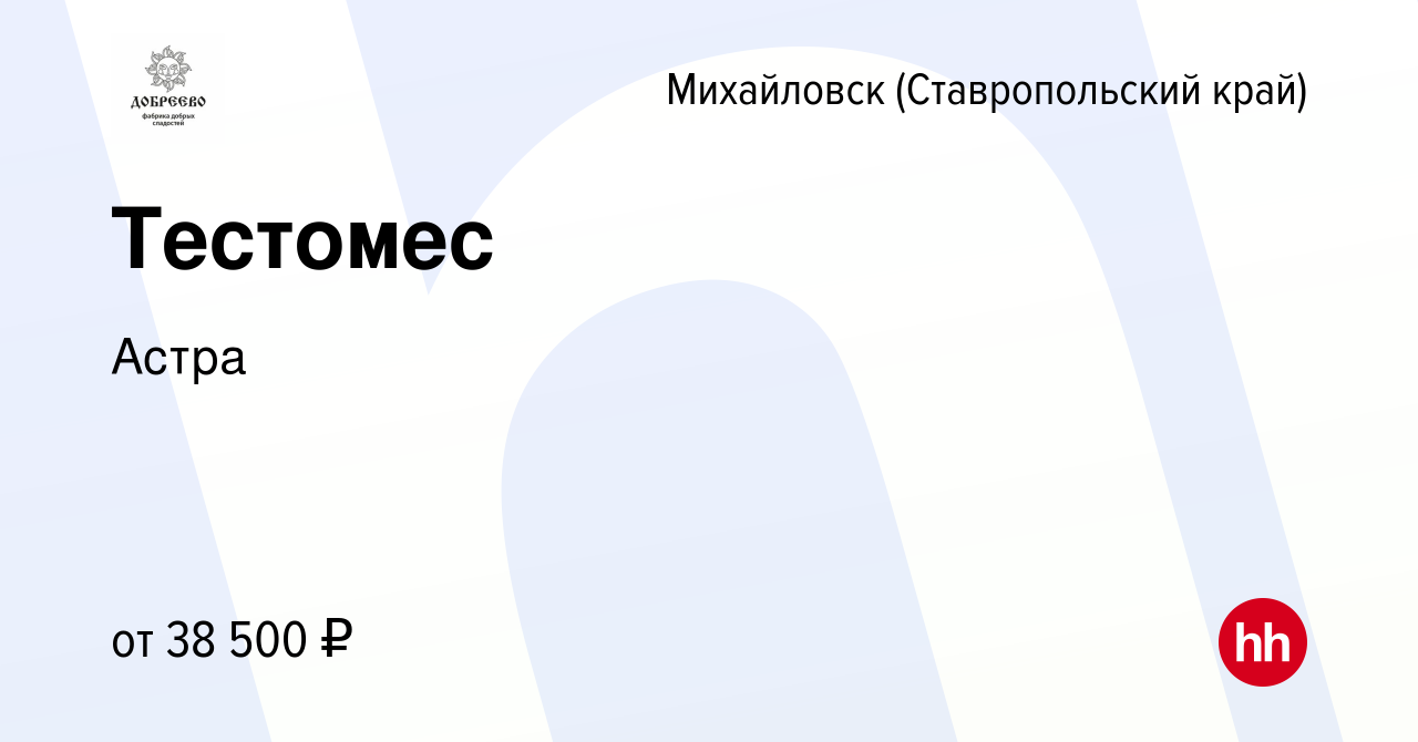 Вакансия Тестомес в Михайловске, работа в компанииАстра