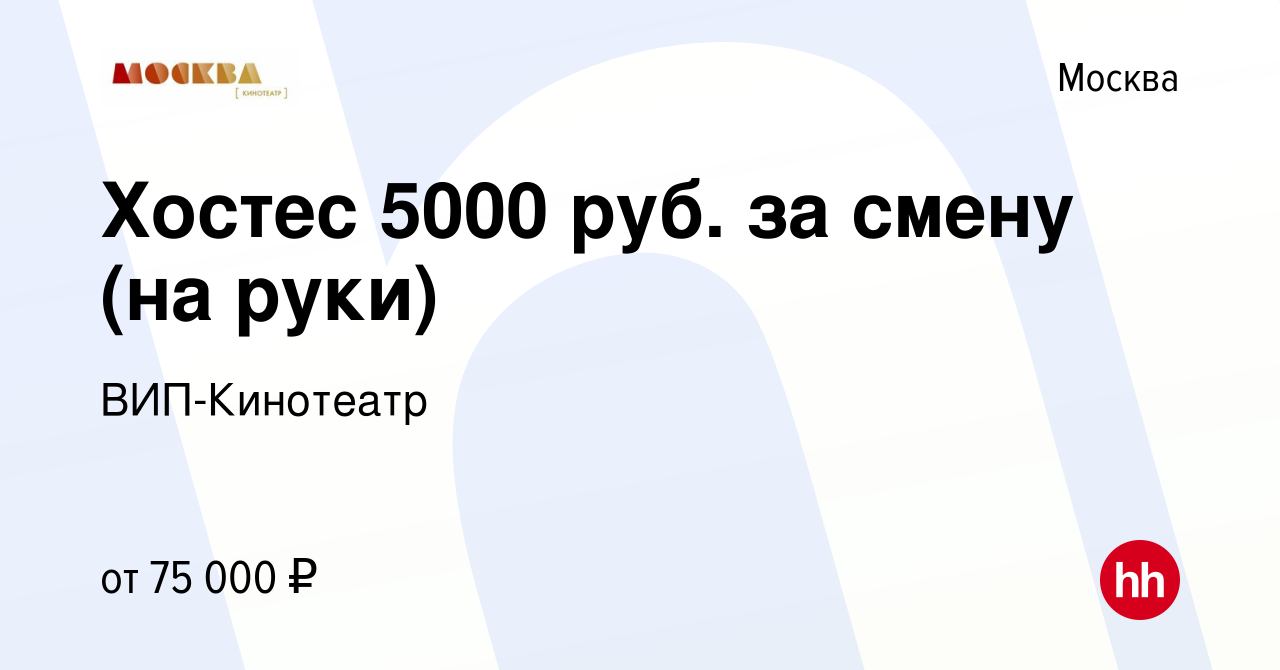 Вакансия Хостес в Москве, работа в компании ВИП-Кинотеатр