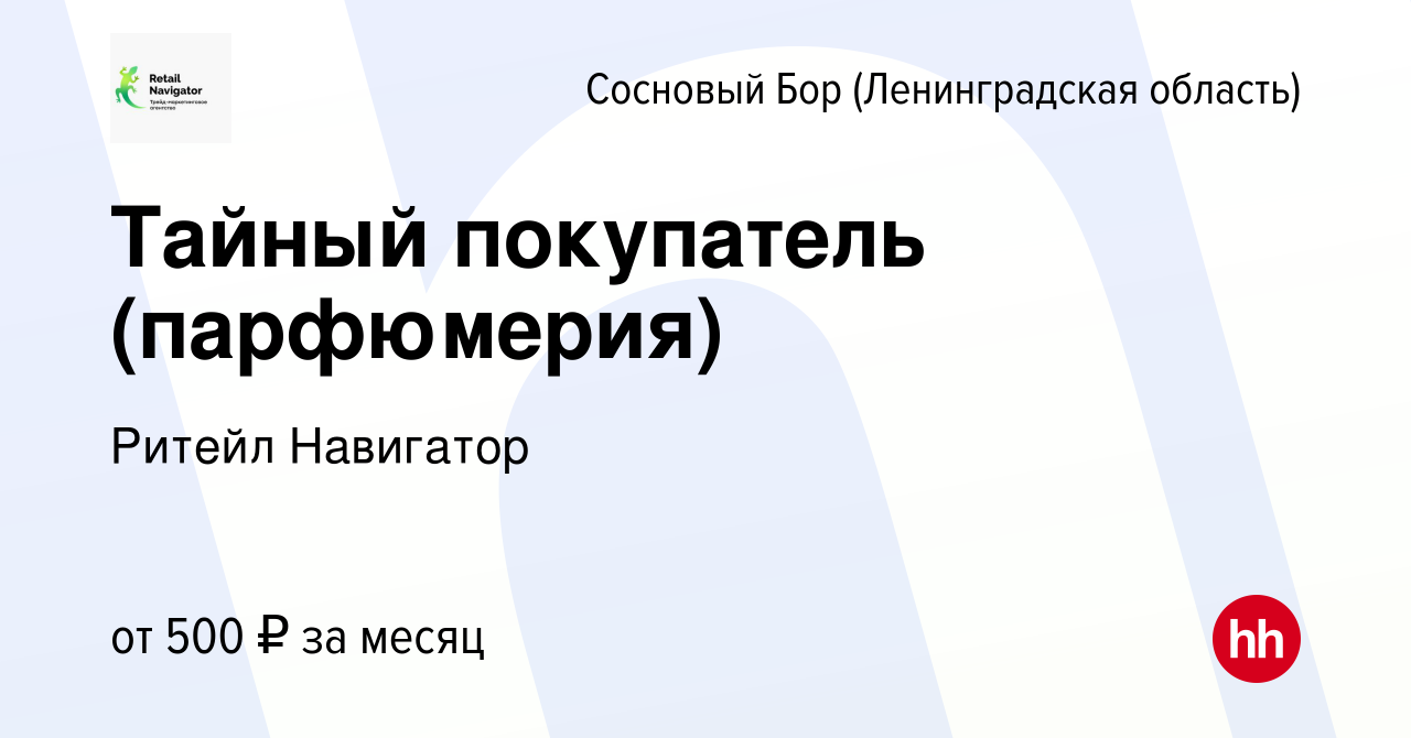 Вакансия Тайный покупатель (парфюмерия) в Сосновом Бору (Ленинградская