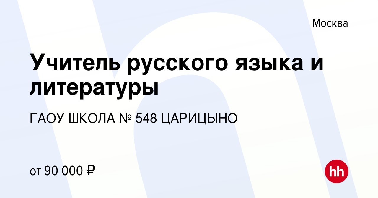 Вакансия Учитель русского языка и литературы в Москве, работа в компании  ГАОУ ШКОЛА № 548 ЦАРИЦЫНО