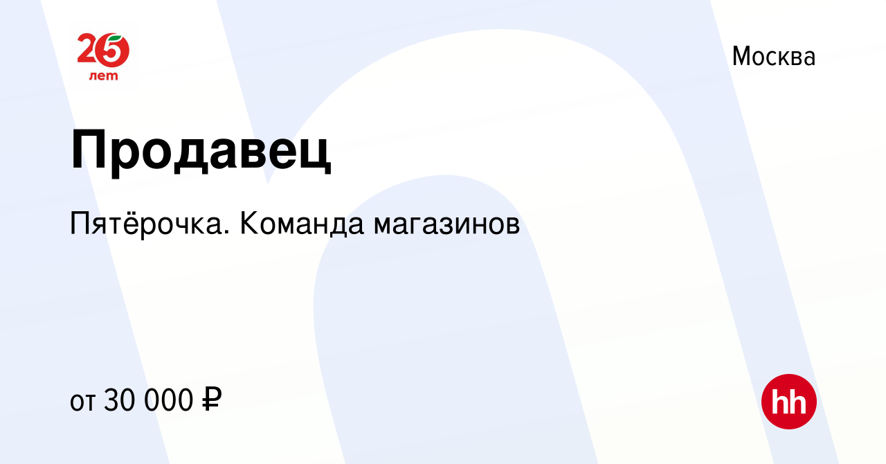 Вакансия Продавец в России, работа в компании Пятёрочка. Команда магазинов