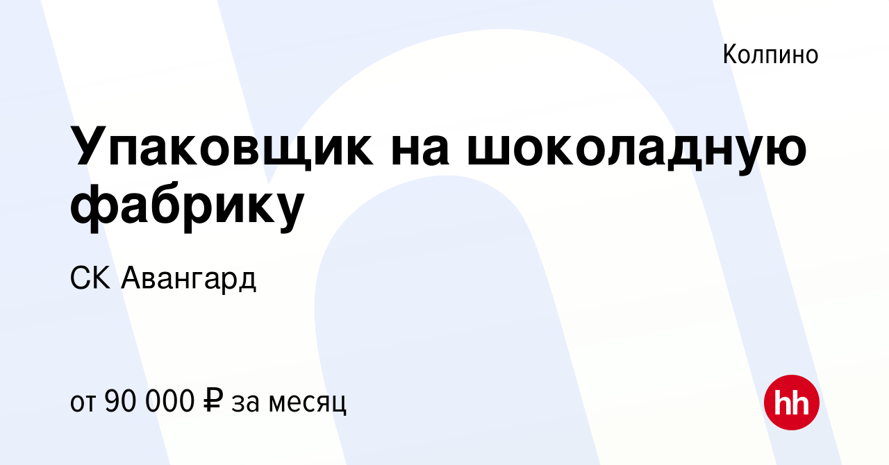 Вакансия Упаковщик на шоколадную фабрику в Колпино, работа в компании СК  Авангард