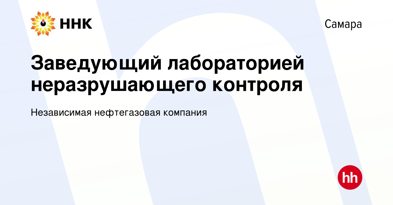 Вакансия Заведующий лабораторией неразрушающего контроля в Самаре, работа в компании  Независимая нефтегазовая компания