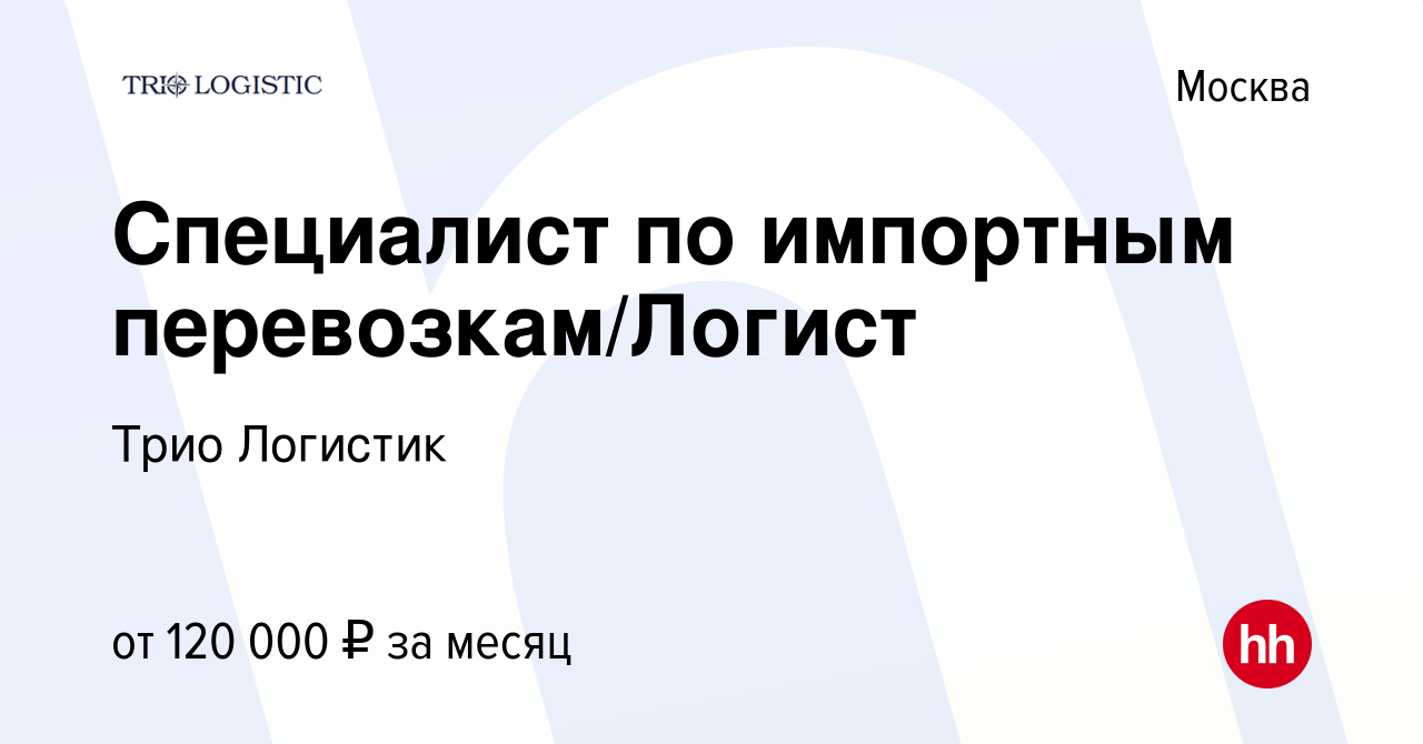 Вакансия Специалист по импортным перевозкам/Логист в Москве, работа в