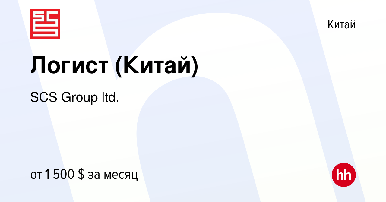 Вакансия Логист (Китай) в Китае, работа в компании SCS Group ltd. (вакансия  в архиве c 10 апреля 2014)