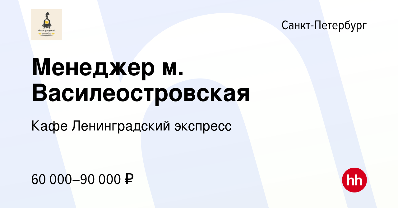 Вакансия Менеджер м. Василеостровская в Санкт-Петербурге, работа в компании  Кафе Ленинградский экспресс (вакансия в архиве c 3 июля 2024)