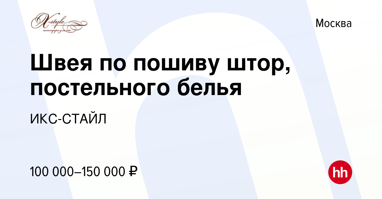 Вакансия Швея по пошиву штор, постельного белья в Москве, работа в компании  ИКС-СТАЙЛ