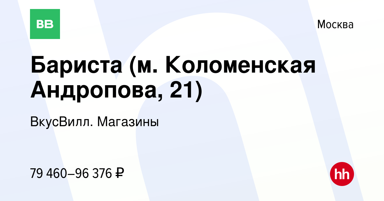 Вакансия Бариста (м Коломенская Андропова, 21) в Москве, работа в