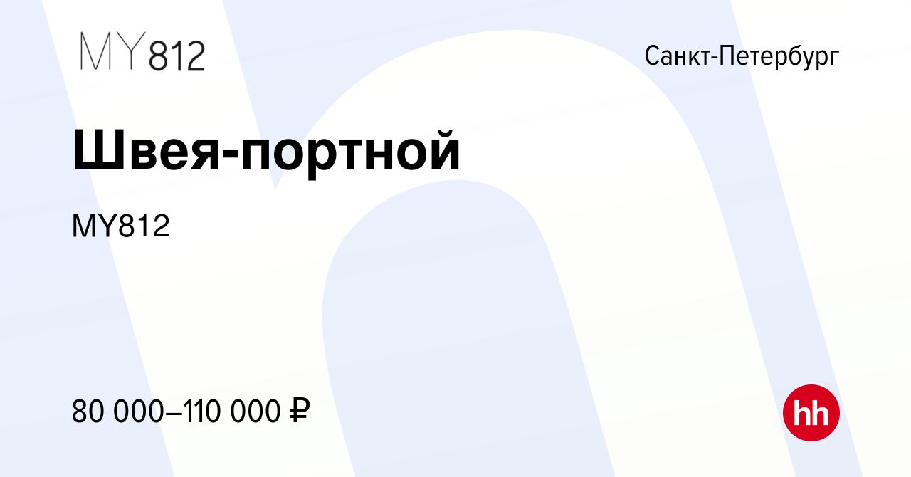 Вакансия Швея-портной в Санкт-Петербурге, работа в компании MY812