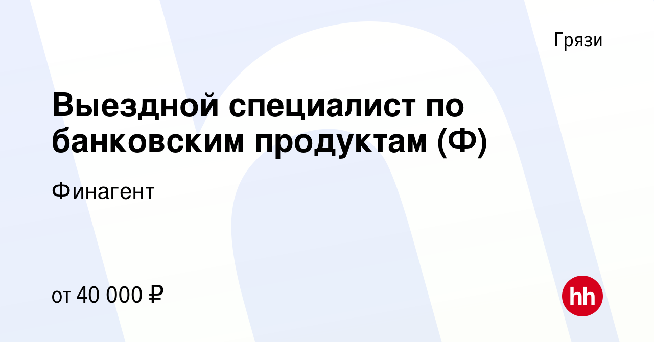 Вакансия Выездной специалист по банковским продуктам (Ф) в Грязях