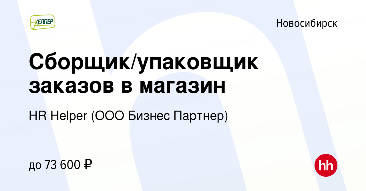 Вакансия Сборщик/упаковщик заказов в магазин в Новосибирске, работа в