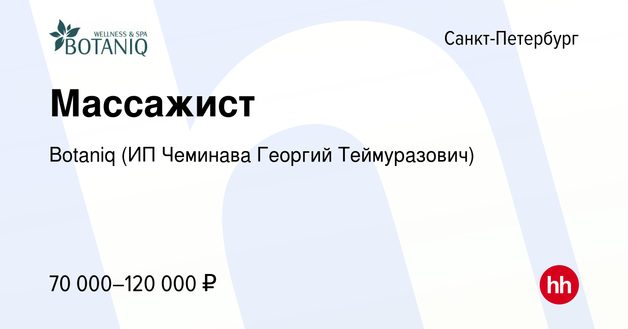 Вакансия Массажист в Санкт-Петербурге, работа в компании Botaniq (ИП  Чеминава Георгий Теймуразович)