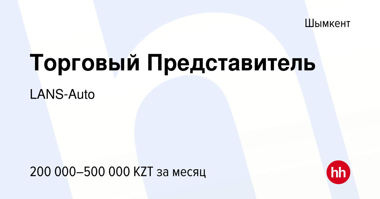 Вакансия Торговый Представитель в Шымкенте, работа в компанииLANS-Auto