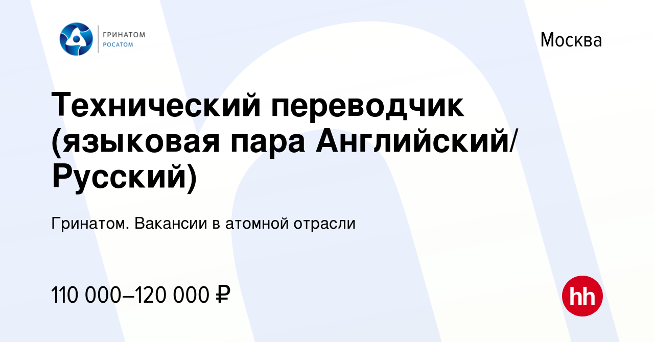 Вакансия Технический переводчик (языковая пара Английский/ Русский) в  Москве, работа в компании Гринатом. Вакансии в атомной отрасли