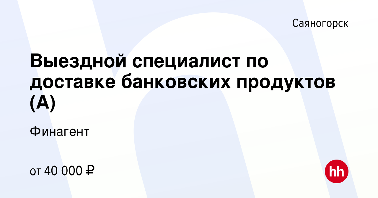 Вакансия Выездной специалист по доставке банковских продуктов (А) в