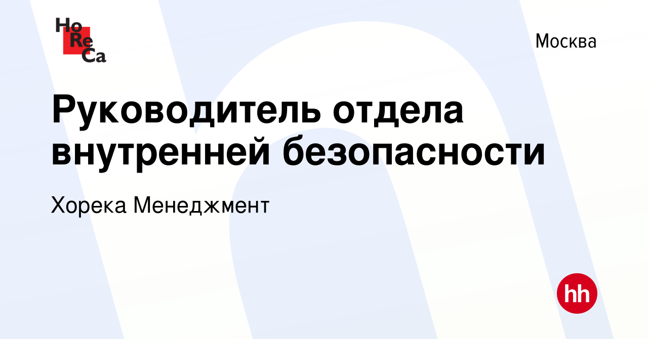 Вакансия Руководитель отдела внутренней безопасности в Москве, работа в  компании Хорека Менеджмент