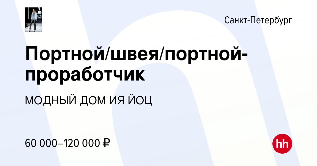 Вакансия Портной/швея/портной-проработчик в Санкт-Петербурге, работа в  компании МОДНЫЙ ДОМ ИЯ ЙОЦ